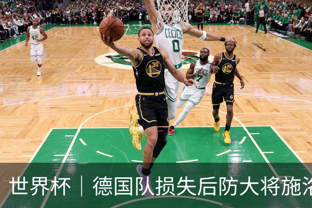 世界杯｜德国队损失后防大将施洛特贝克