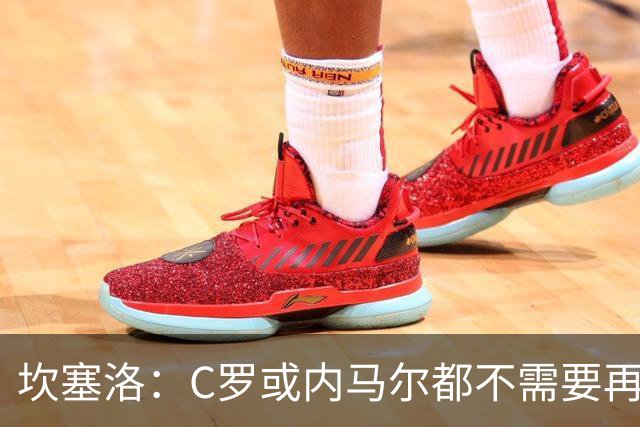 坎塞洛：C罗或内马尔都不需要再证明什么 他们的成就已经说明一切