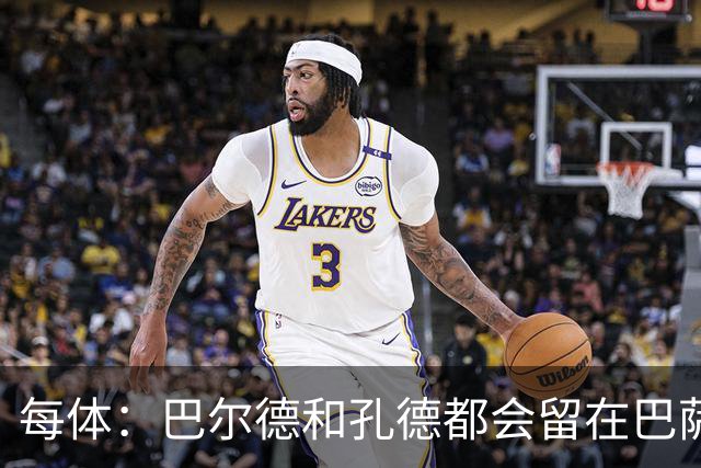 每体：巴尔德和孔德都会留在巴萨，弗里克非常倚重二人