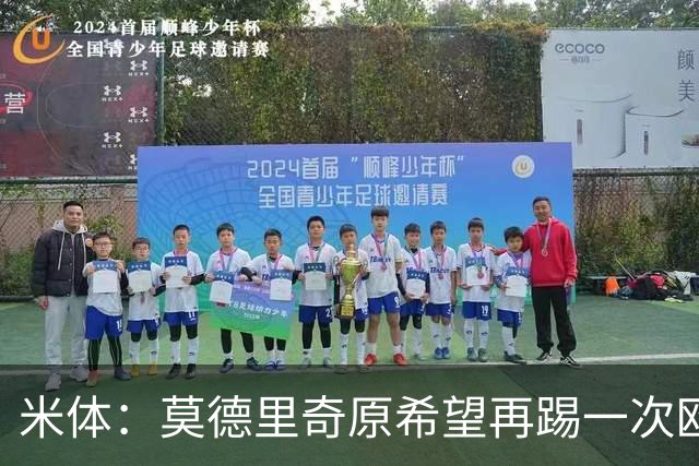 米体：莫德里奇原希望再踢一次欧冠，他将与阿莫林沟通后定去留