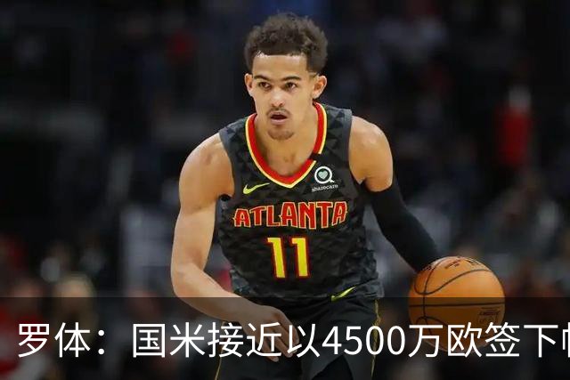 罗体：国米接近以4500万欧签下帕莱斯特拉，球员年薪约300万欧